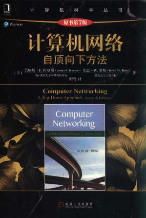 计算机网络（原书第7版）: 自顶向下方法-藏书阁