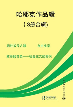 哈耶克作品辑（3册合辑）（《通往奴役之路》 《自由宪章》 《致命的自负》）-藏书阁
