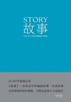 故事:材质、结构、风格和银幕剧作的原理-藏书阁