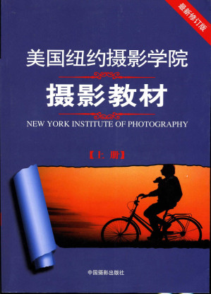 美国纽约摄影学院摄影教材（上册）: 最新修订版-藏书阁