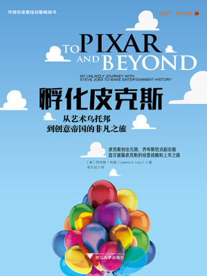 Cover for 孵化皮克斯：从艺术乌托邦到创意帝国的非凡之旅（皮克斯创业元勋、乔布斯钦点副总裁首次披露皮克斯的经营战略和上市之路）