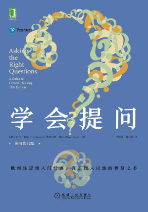学会提问（原书第12版）（批判性思维入门经典，真正授人以渔的智慧之书，畅销百万册，豆瓣万人评价8.3高分）-藏书阁