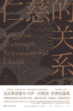 仁慈的关系 = Kegyelmi Viszonyok Cover