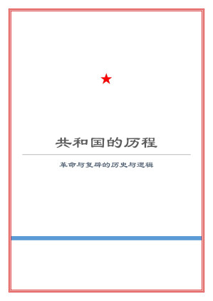 共和国的历程 Cover