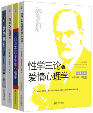 弗洛伊德经典作品集（性学三论与爱情心理学+精神分析引论+自我本我与集体心理学+梦的解析-插图版）（套装共四册）-藏书阁