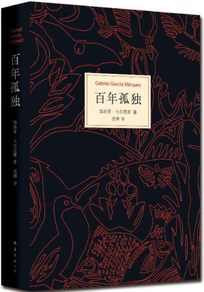 百年孤独 ("Raymond"校对、批评版)-藏书阁