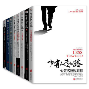 少有人走的路(1-8全套)-藏书阁
