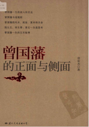 Cover for 曾国藩的正面与侧面