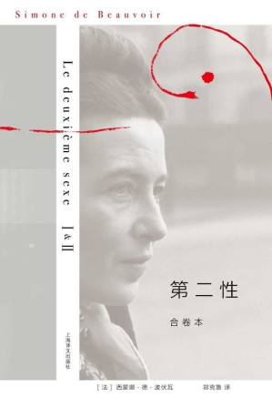 第二性（合卷本） (西蒙娜·德·波伏瓦作品系列)-藏书阁