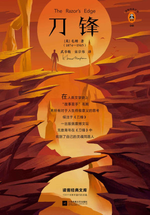 读客经典文库：刀锋（当至亲的人都不理解你的选择时，就来读一读《刀锋》！全新精装插图版！收录毛姆印度游记）-藏书阁