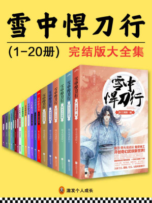 雪中悍刀行1-20（真·精校版）-藏书阁