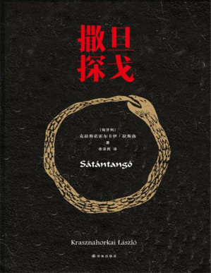 撒旦探戈 = Satantango Cover