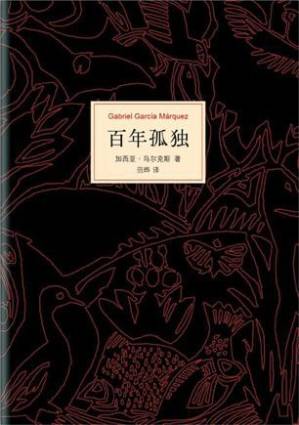 百年孤独 - [哥伦比亚] 加西亚·马尔克斯 [[哥伦比亚] 加西亚·马尔克斯]