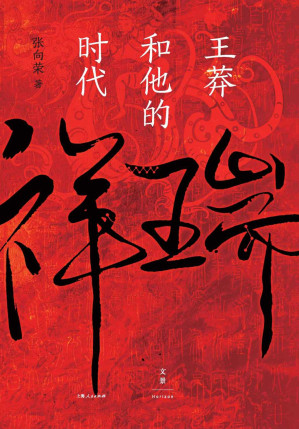 祥瑞：王莽和他的时代-藏书阁