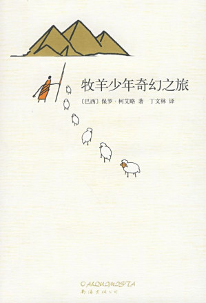 牧羊少年奇幻之旅-藏书阁