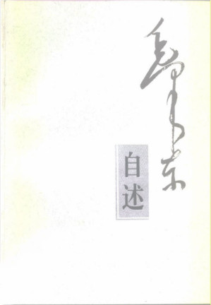 毛泽东自述（增订本）-藏书阁