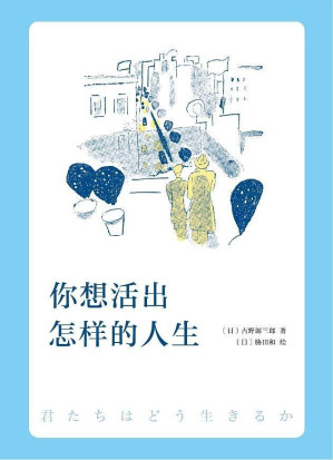 你想活出怎样的人生（影响宫崎骏一生的小说，动画大师高龄复出制作同名电影，即将上映！）-藏书阁