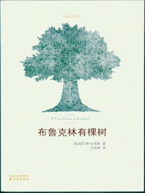 布鲁克林有棵树-藏书阁