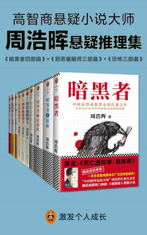 周浩晖 — 周浩晖推理悬疑经典集（共10册）（暗黑者、邪恶催眠师、刑警罗飞系列。就是他！轰动欧美的中国悬疑作家！“高智商悬疑小说”大师周浩晖经典代表作，中国犯罪小说扛鼎之作。读客文化出品。）