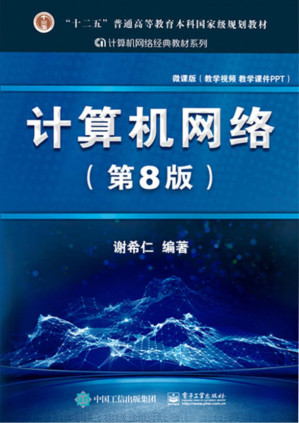 计算机网络（第8版）-藏书阁