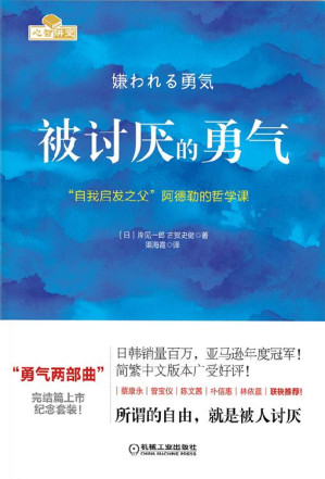 被讨厌的勇气：“自我启发之父”阿德勒的哲学课 = 嫌われる勇気：自己啓発の源流「アドラー」の教え-藏书阁