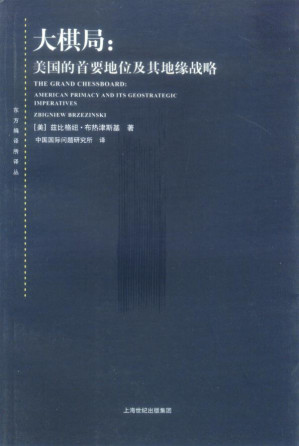 大棋局：美国的首要地位及其地缘战略-藏书阁