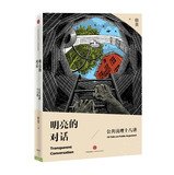 明亮的对话——公共说理十八讲-藏书阁