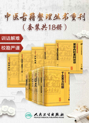 中医古籍整理丛书重刊：伤寒论语译+黄帝内经素问语译+千金翼方校释+证治准绳（全六册）+鍼灸甲乙經校注（上下册）+傷寒論校注+難經注校+寿世保元+中藏經校注+备急千金要方校释+丹溪医集+脉經校注(套装共18册)-藏书阁