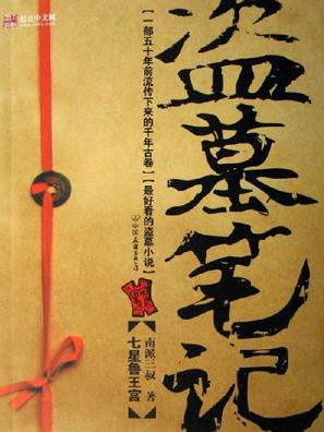 盗墓笔记（1-8全）-藏书阁