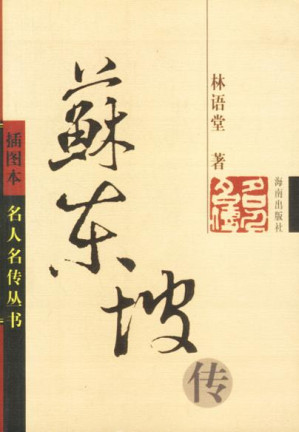 《苏东坡传》-藏书阁