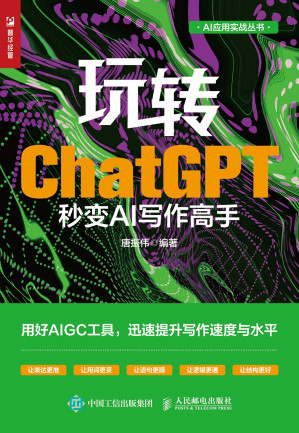 玩转ChatGPT：秒变AI写作高手-藏书阁