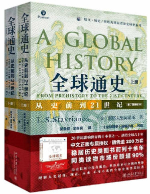全球通史：从史前到21世纪（第7版新校本 上下册套装）-藏书阁