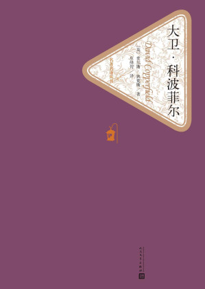 Cover for 大卫·科波菲尔:全2册(经典文学名著,人民文学出版社名著名译最新版) (名著名译丛书)