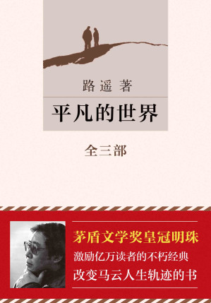 平凡的世界-藏书阁