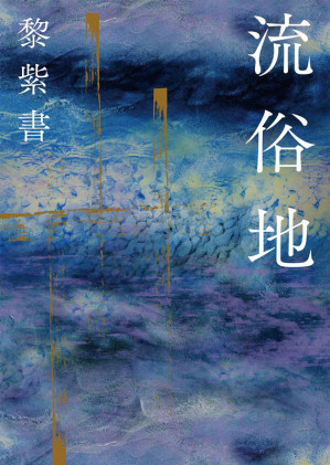 流俗地-藏书阁