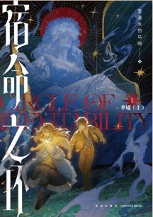 宿命之环-藏书阁