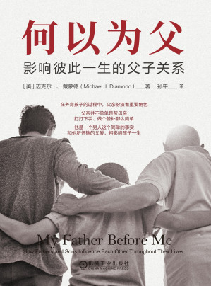 何以为父：影响彼此一生的父子关系-藏书阁