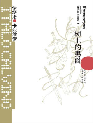 树上的男爵（王小波师承、珍藏、最爱的作家，超现实主义的幻想大师！约翰•厄普代克、安伯托•艾柯、莫言、梁文道、苏童、朱天文、唐诺、止庵盛赞！豆瓣近2万人9.1分高分评价！） (卡尔维诺经典)-藏书阁