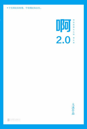 啊2.0【大冰2020年作品，新增10万字并包含旧书全文！续写新写8篇含泪带笑的故事……】-藏书阁