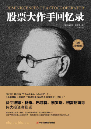 股票大作手回忆录（全面呈现股票奇才从5美元到赚入1亿美元的投资理念和技巧，唤醒我们通向财务自由之路的意识）-藏书阁