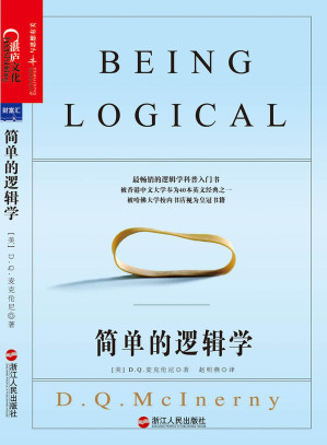 简单的逻辑学-藏书阁