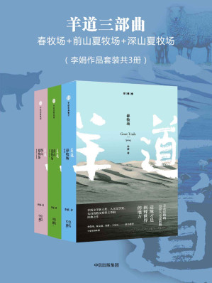 羊道三部曲 (春牧场+ 前山夏牧场+ 深山夏牧场) [套装共3册]-藏书阁