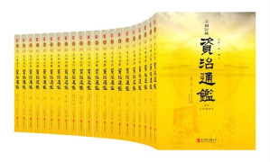 资治通鉴全本（全本无删减！历史持续畅销经典版本，好评如潮！文白对照 原文精校 精注全译 名家汇评 套装共20册）-藏书阁