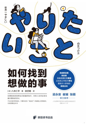如何找到想做的事 = 世界一やさしい「やりたいこと」の見つけ方：人生のモヤモヤから解放される自己理解メソ-藏书阁