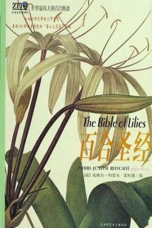 Cover for 百合圣经 (世界最伟大的百合图谱)