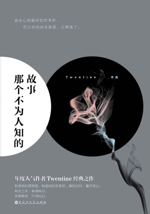 那个不为人知的故事（年度人气作者“Twentine-无量渡口”感动无数读者的经典之作，于平凡的生活中写出与众不同极富魅力而又引人入胜的不平凡。）-藏书阁