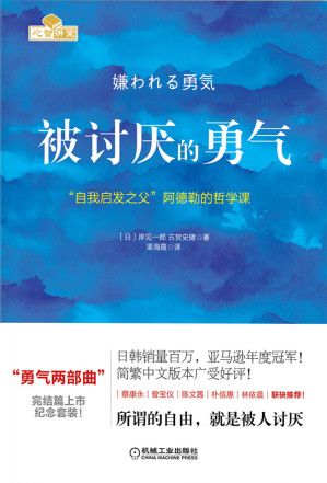 被讨厌的勇气：“自我启发之父”阿德勒的哲学课-藏书阁