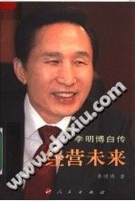 经营未来：李明博自传-藏书阁