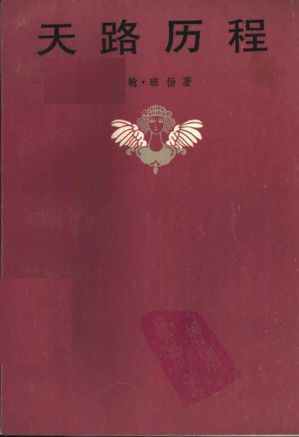 Cover for 天路历程