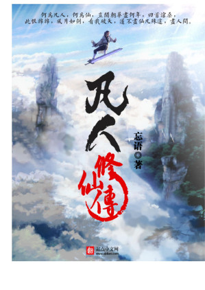 凡人修仙传 Cover